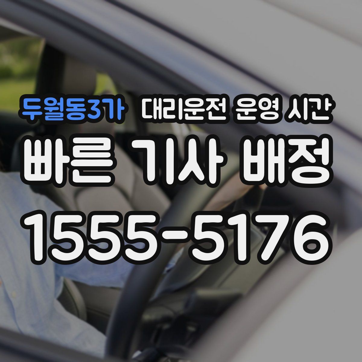 두월동3가 대리운전 운영 시간