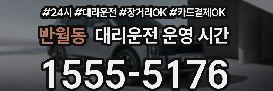 반월동 대리운전 운영 시간