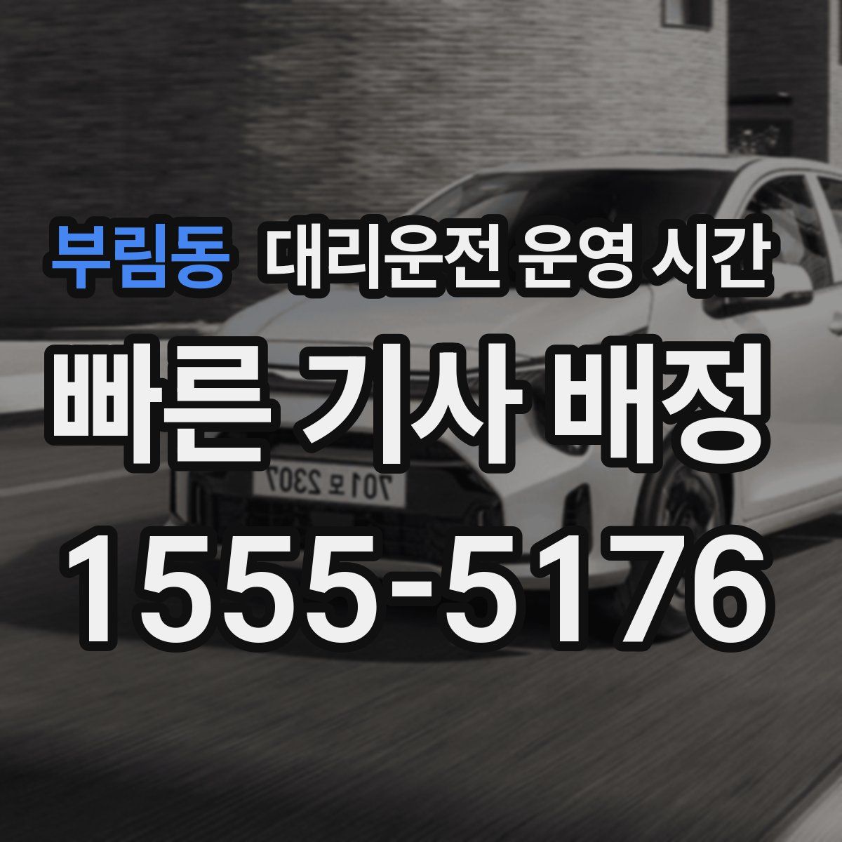 부림동 대리운전 운영 시간