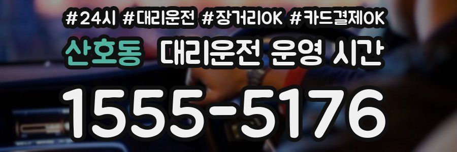 산호동 대리운전 운영 시간