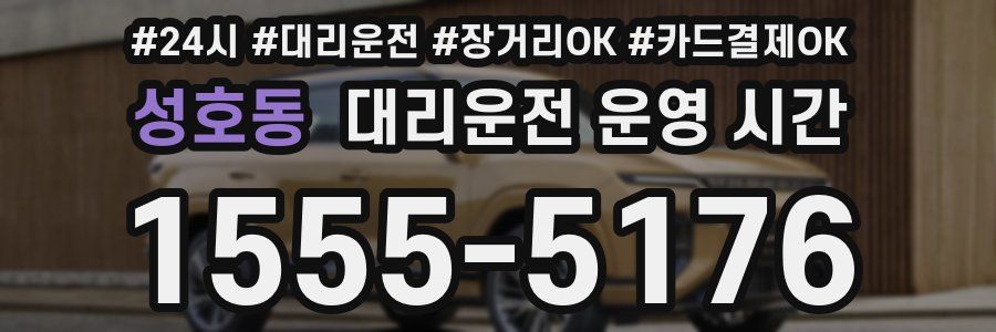 성호동 대리운전 운영 시간