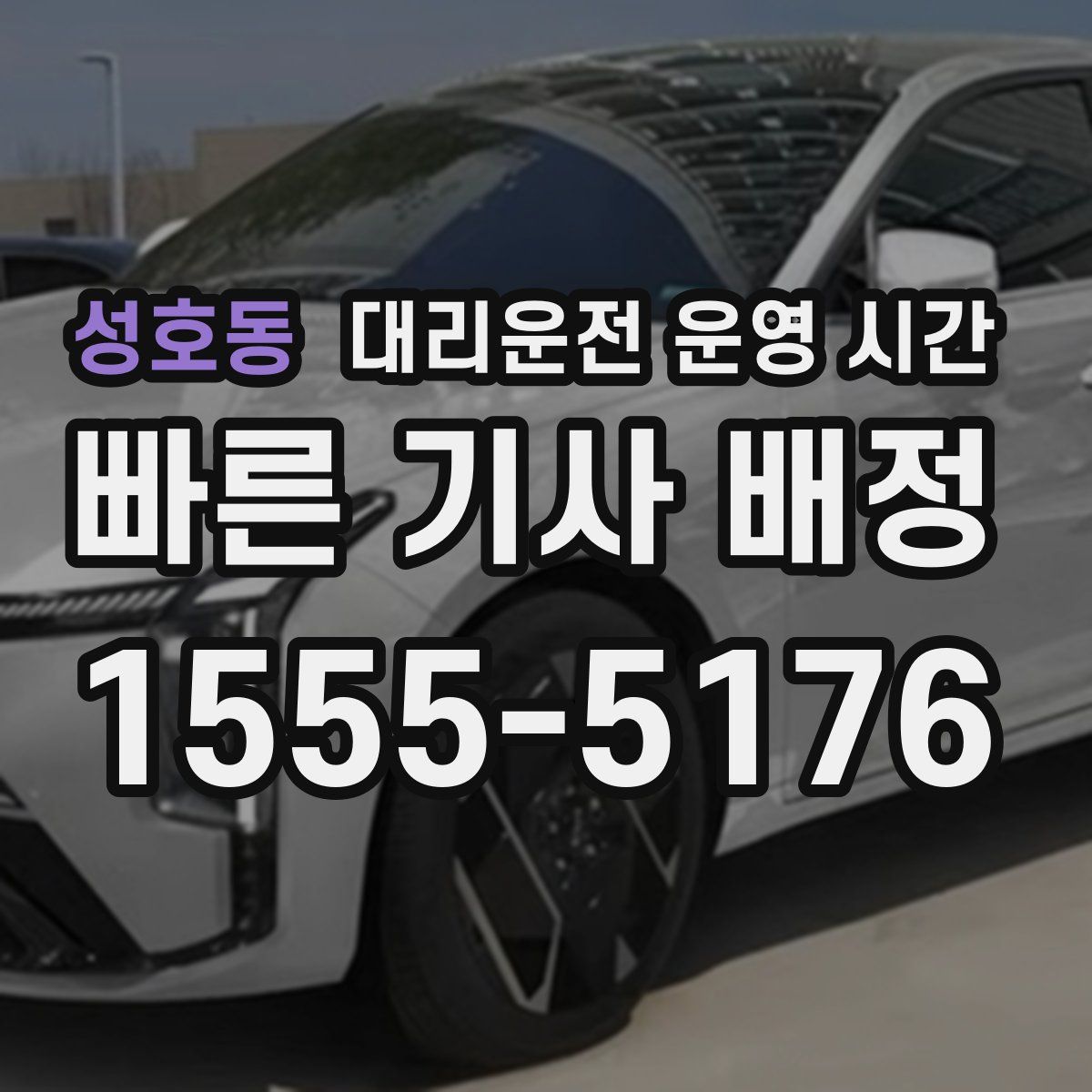 성호동 대리운전 운영 시간