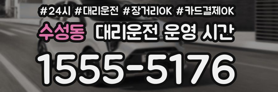 수성동 대리운전 운영 시간