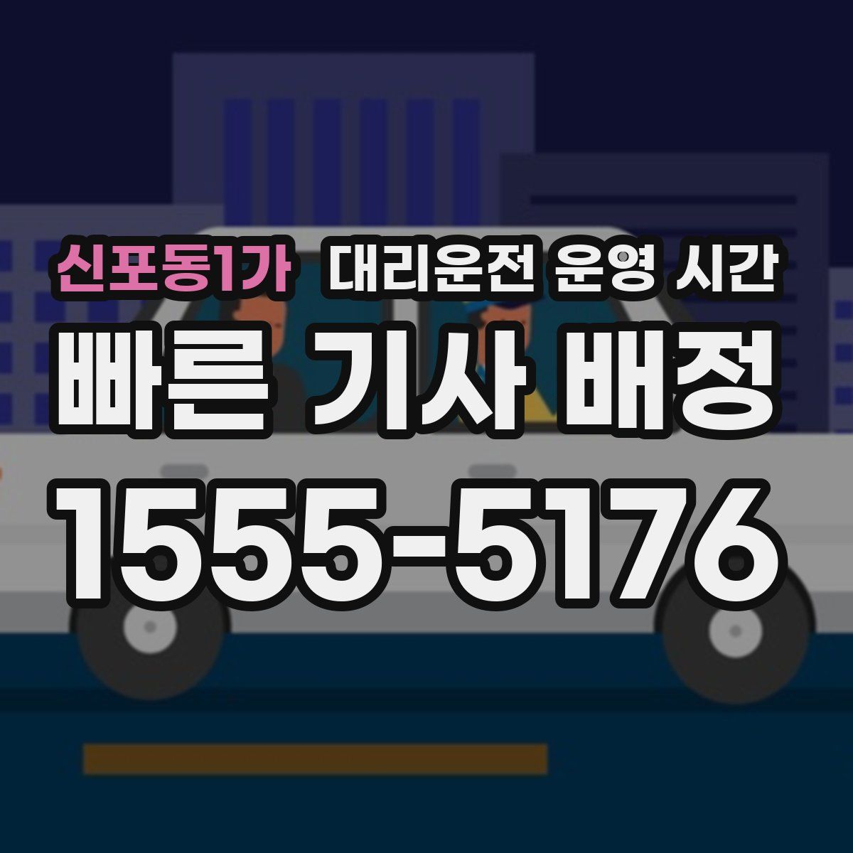 신포동1가 대리운전 운영 시간