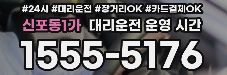신포동1가 대리운전 운영 시간