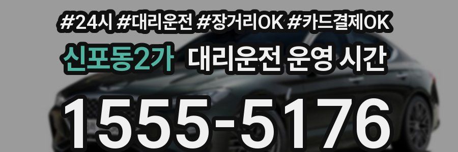 신포동2가 대리운전 운영 시간