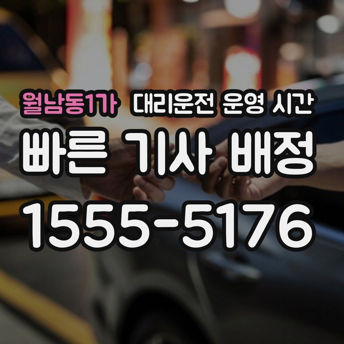 월남동1가 대리운전 운영 시간