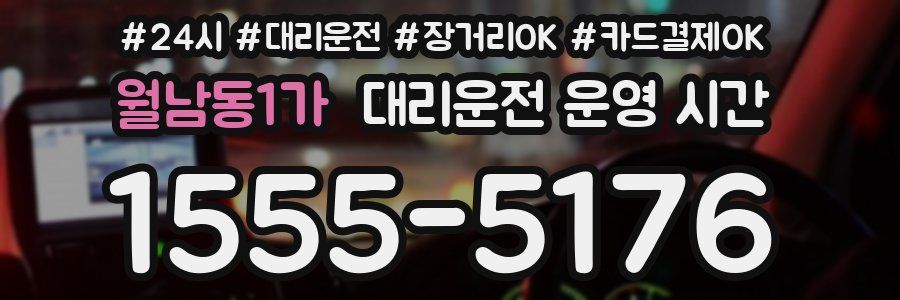 월남동1가 대리운전 운영 시간
