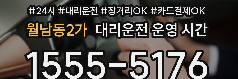 월남동2가 대리운전 운영 시간