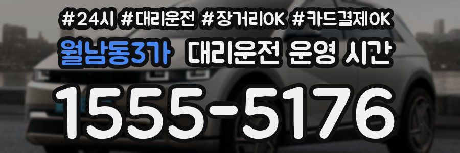 월남동3가 대리운전 운영 시간