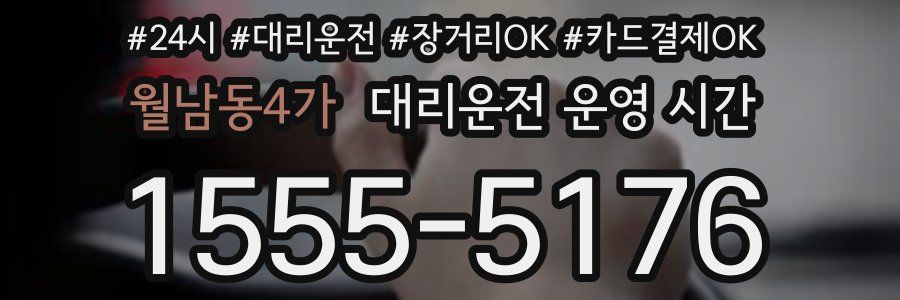 월남동4가 대리운전 운영 시간