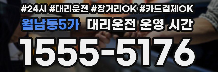 월남동5가 대리운전 운영 시간