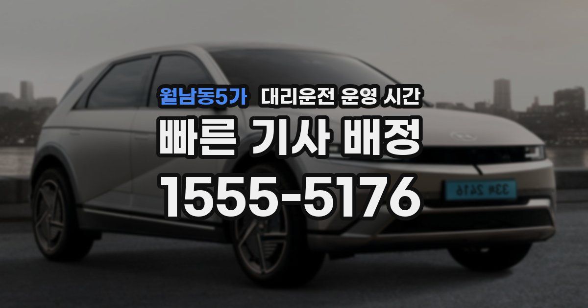 월남동5가 대리운전 운영 시간