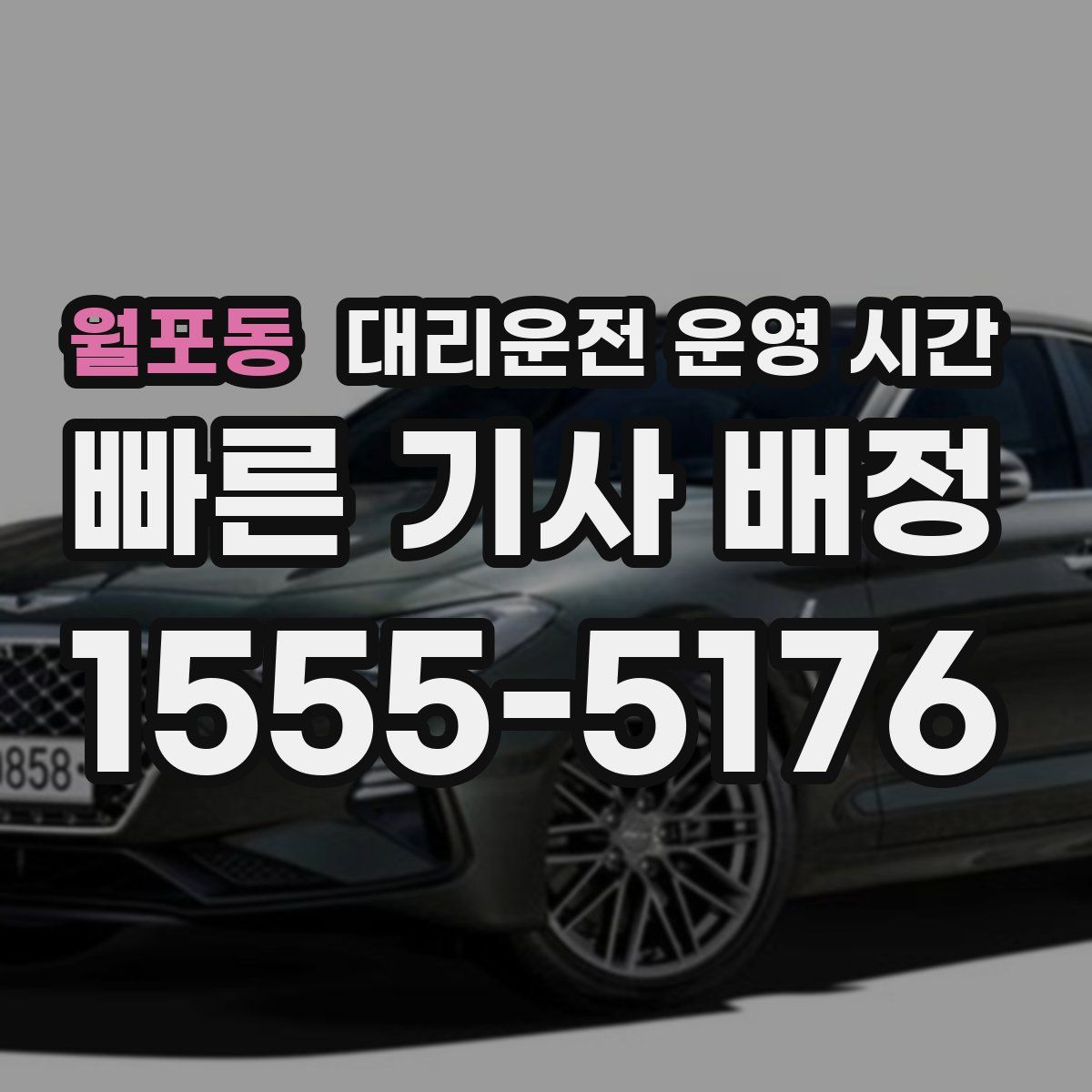 월포동 대리운전 운영 시간