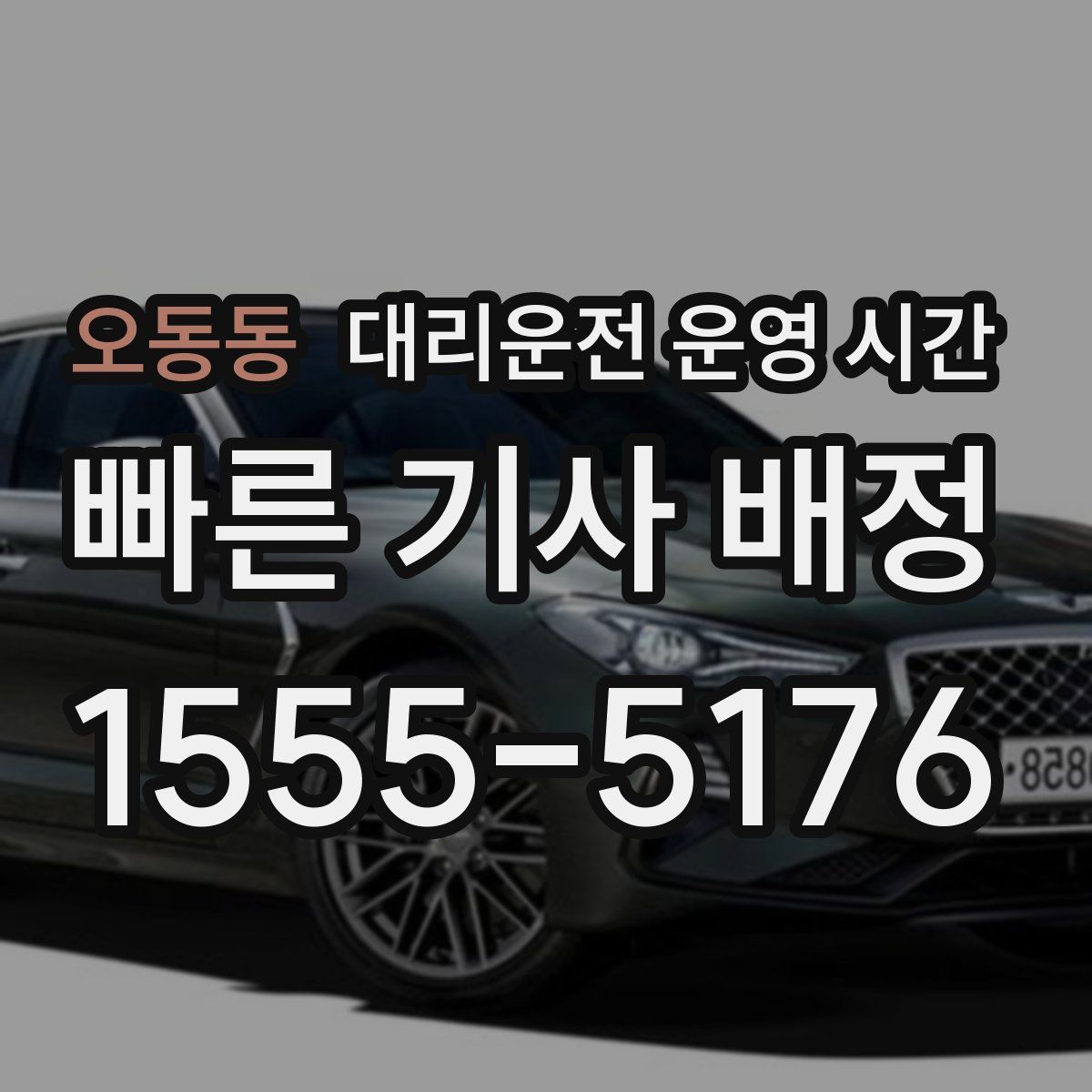 오동동 대리운전 운영 시간