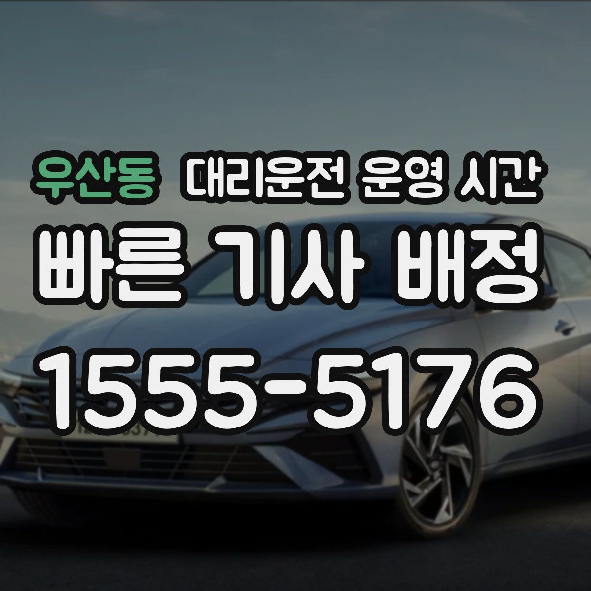 우산동 대리운전 운영 시간