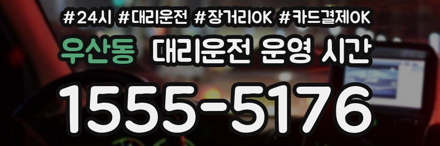 우산동 대리운전 운영 시간