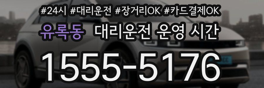 유록동 대리운전 운영 시간