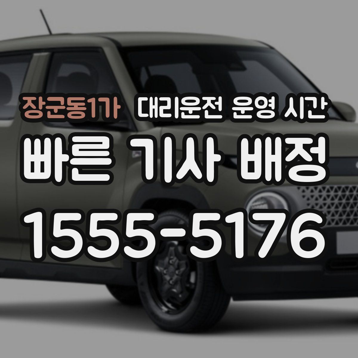 장군동1가 대리운전 운영 시간