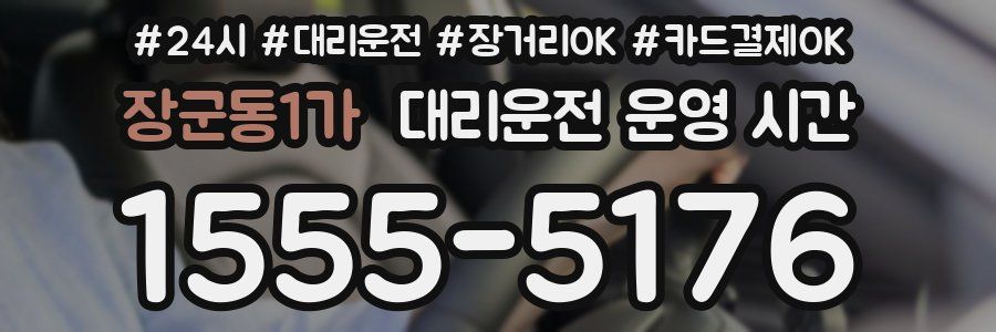장군동1가 대리운전 운영 시간