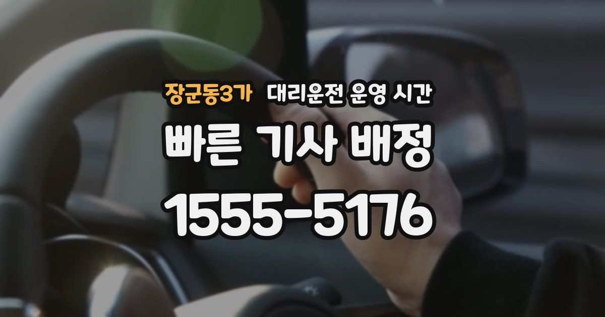 장군동3가 대리운전 운영 시간
