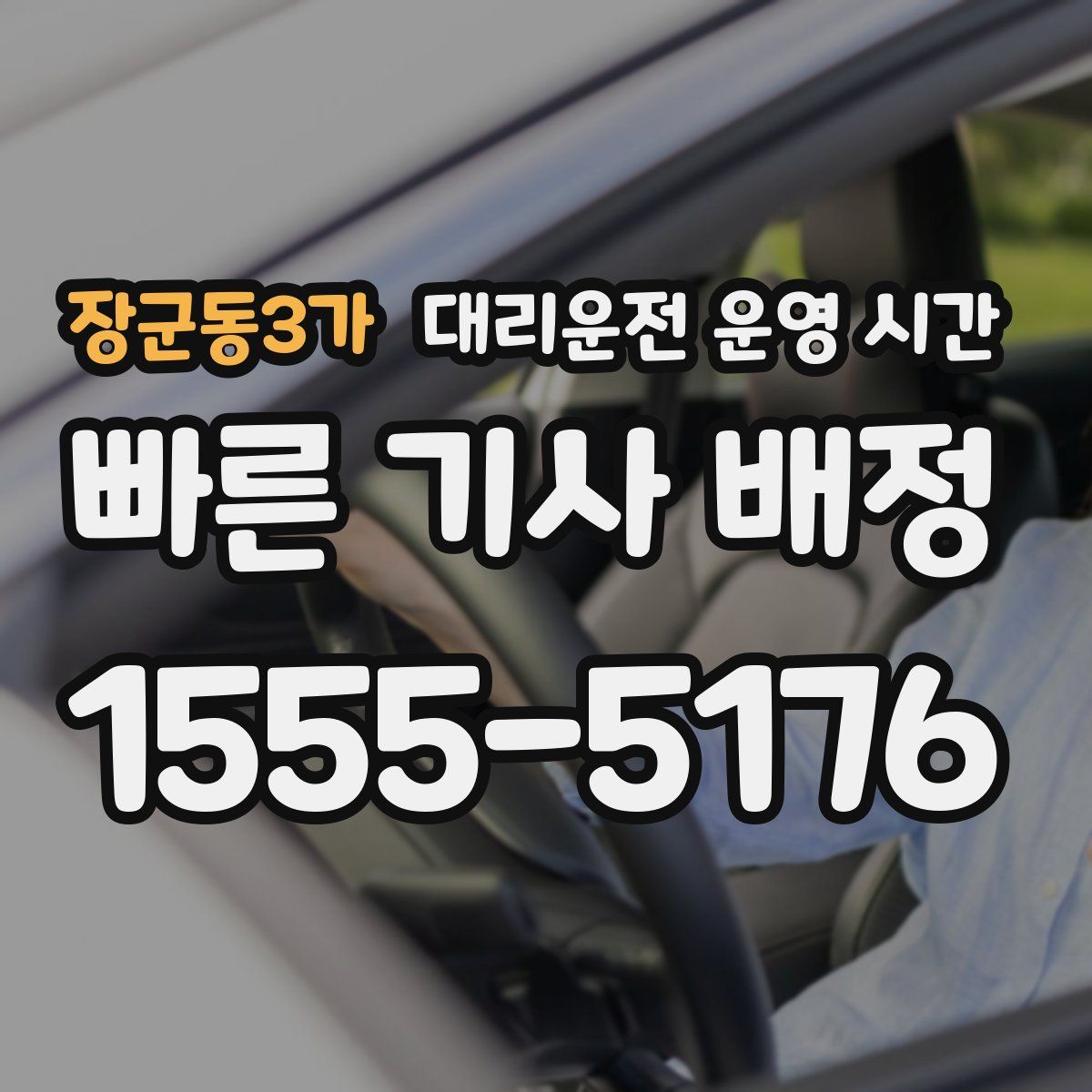 장군동3가 대리운전 운영 시간