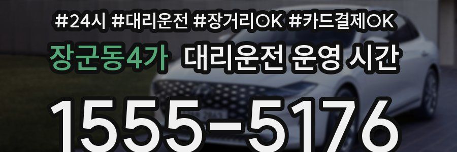 장군동4가 대리운전 운영 시간