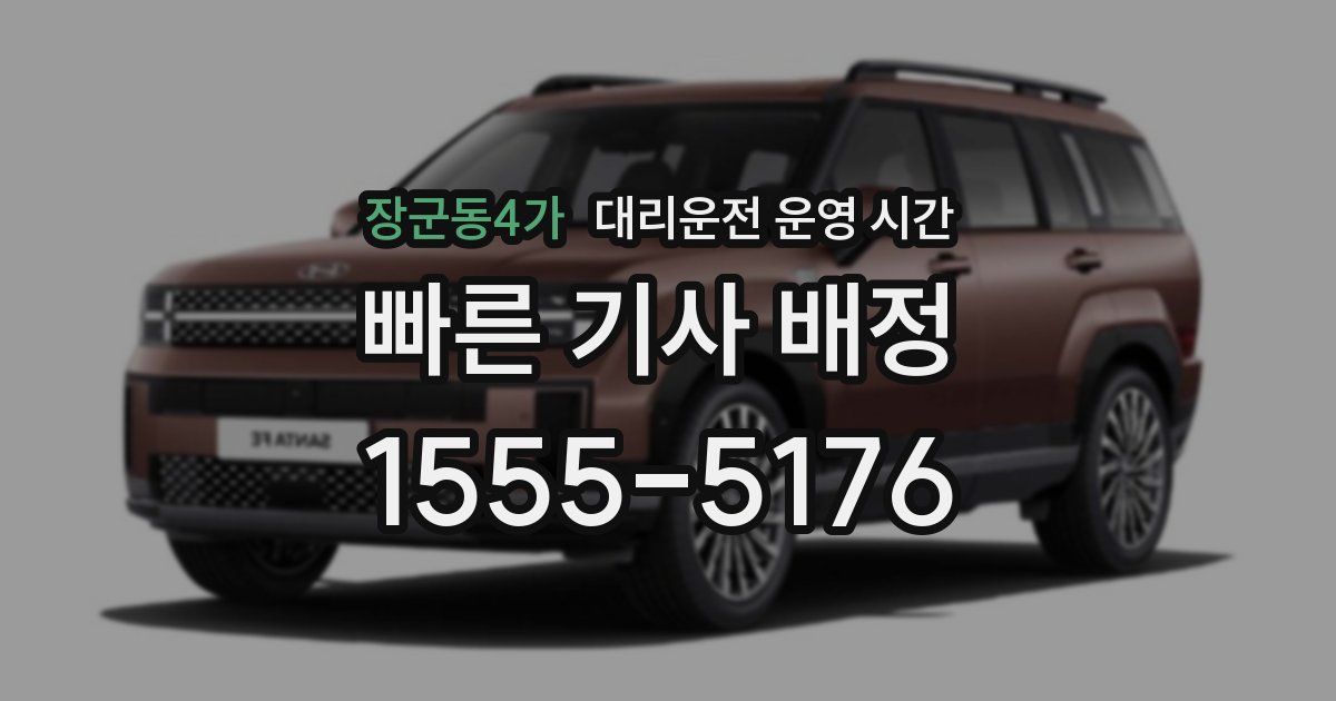 장군동4가 대리운전 운영 시간