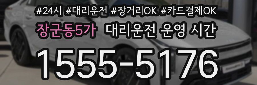 장군동5가 대리운전 운영 시간