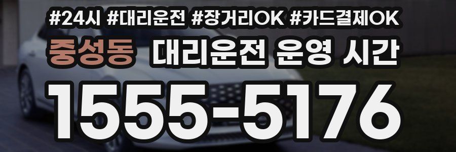 중성동 대리운전 운영 시간