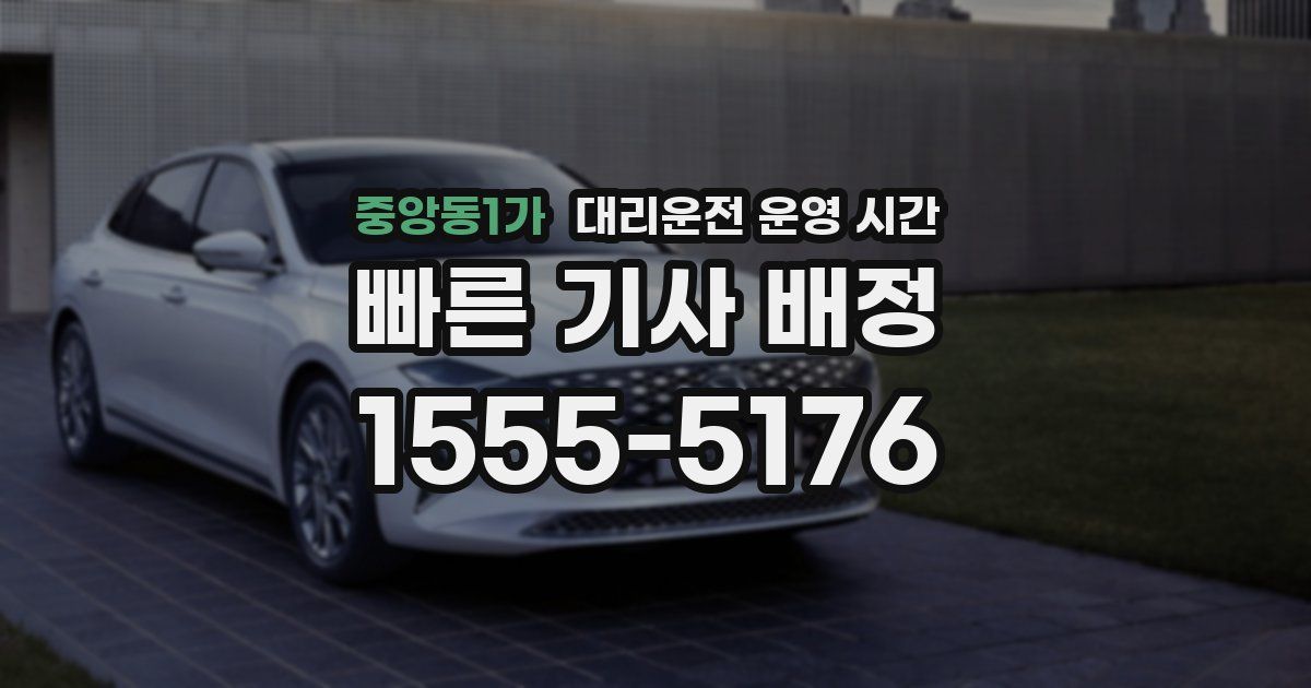 중앙동1가 대리운전 운영 시간