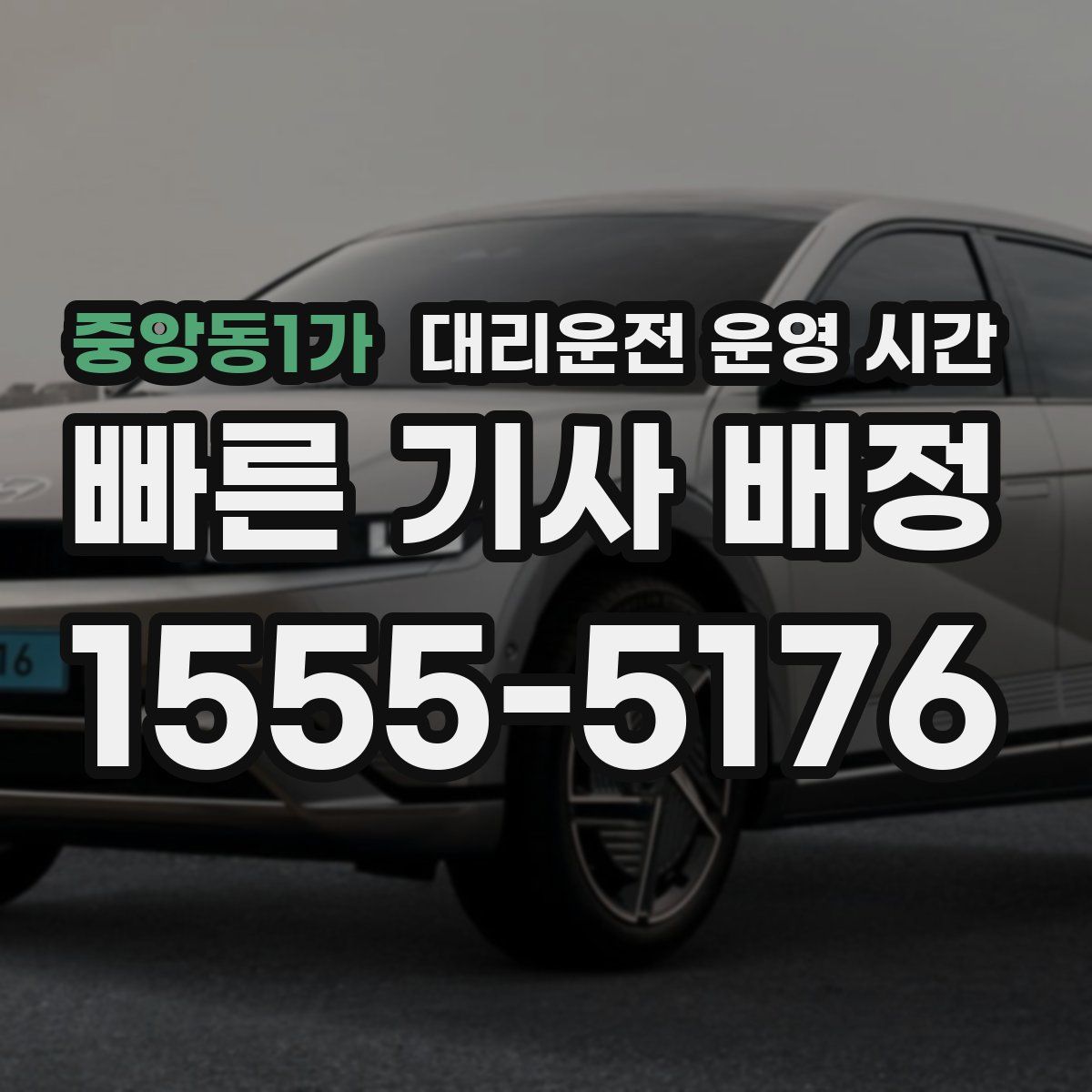 중앙동1가 대리운전 운영 시간