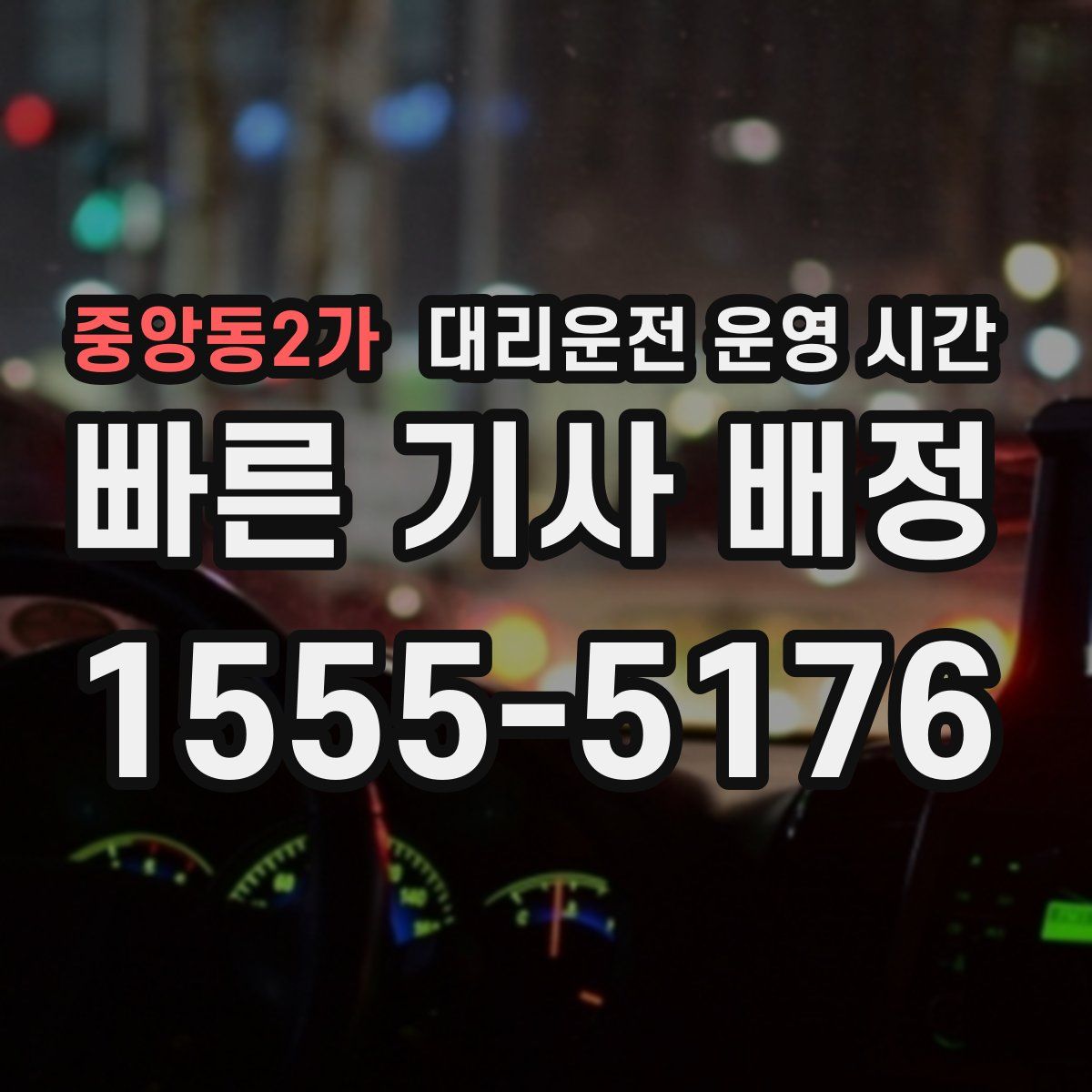 중앙동2가 대리운전 운영 시간