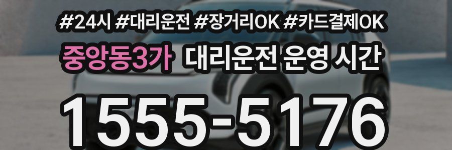 중앙동3가 대리운전 운영 시간