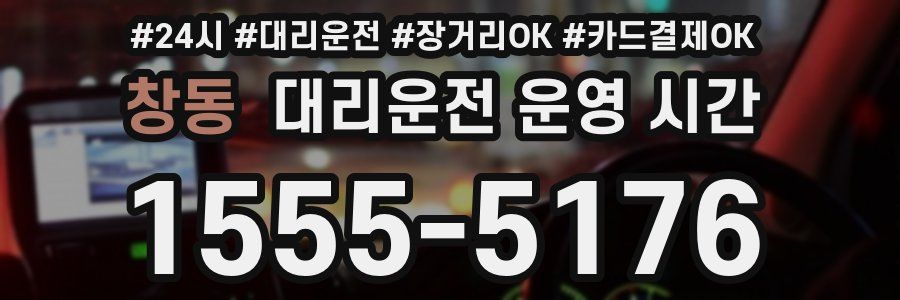 창동 대리운전 운영 시간