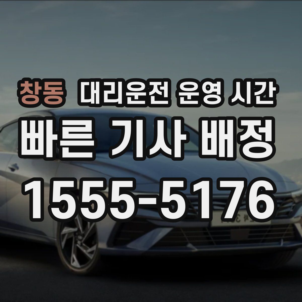 창동 대리운전 운영 시간