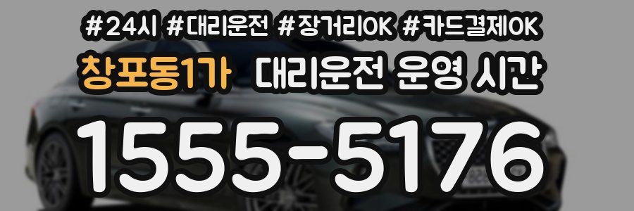 창포동1가 대리운전 운영 시간