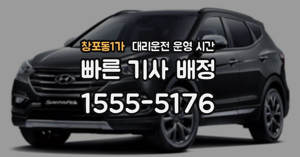 창포동1가 대리운전 운영 시간