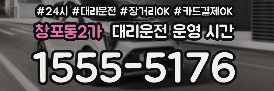 창포동2가 대리운전 운영 시간