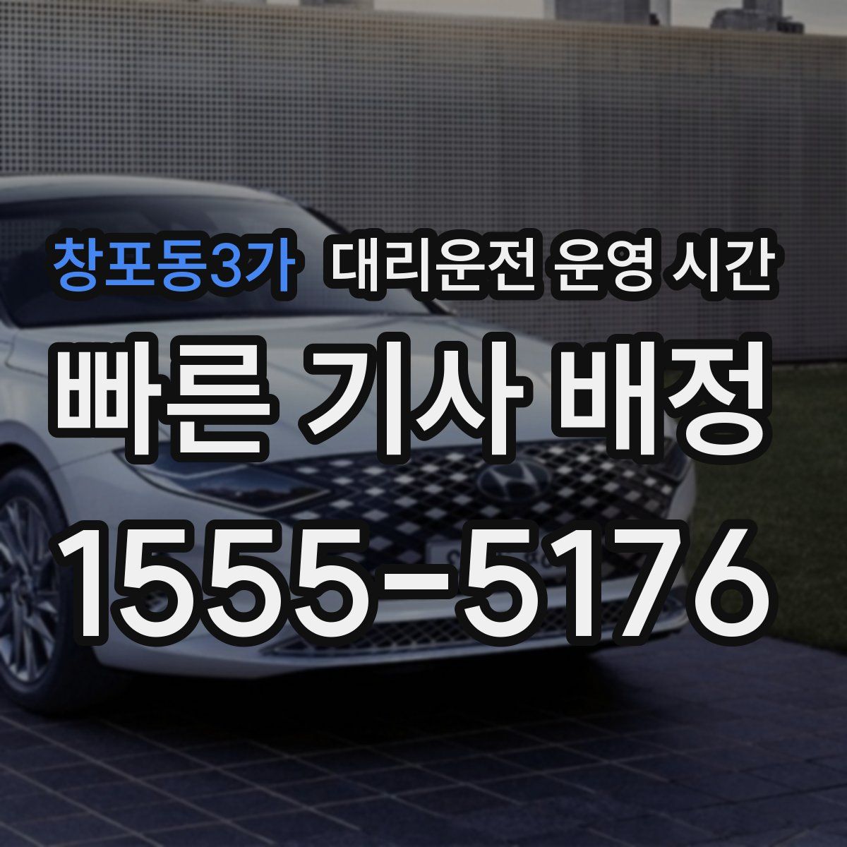 창포동3가 대리운전 운영 시간