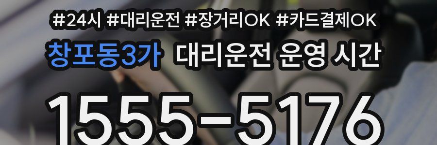 창포동3가 대리운전 운영 시간