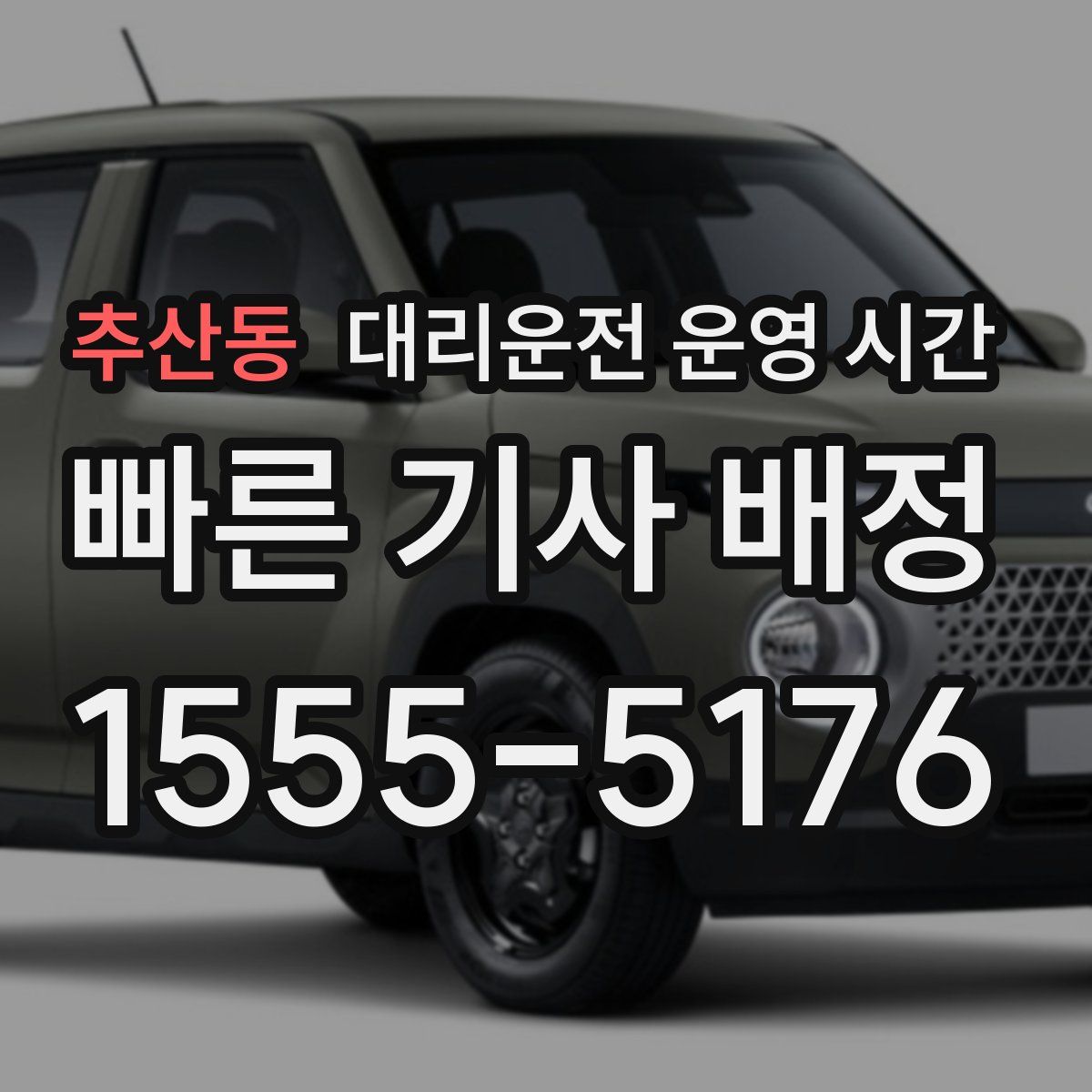 추산동 대리운전 운영 시간