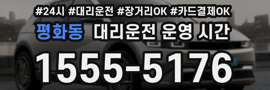 평화동 대리운전 운영 시간