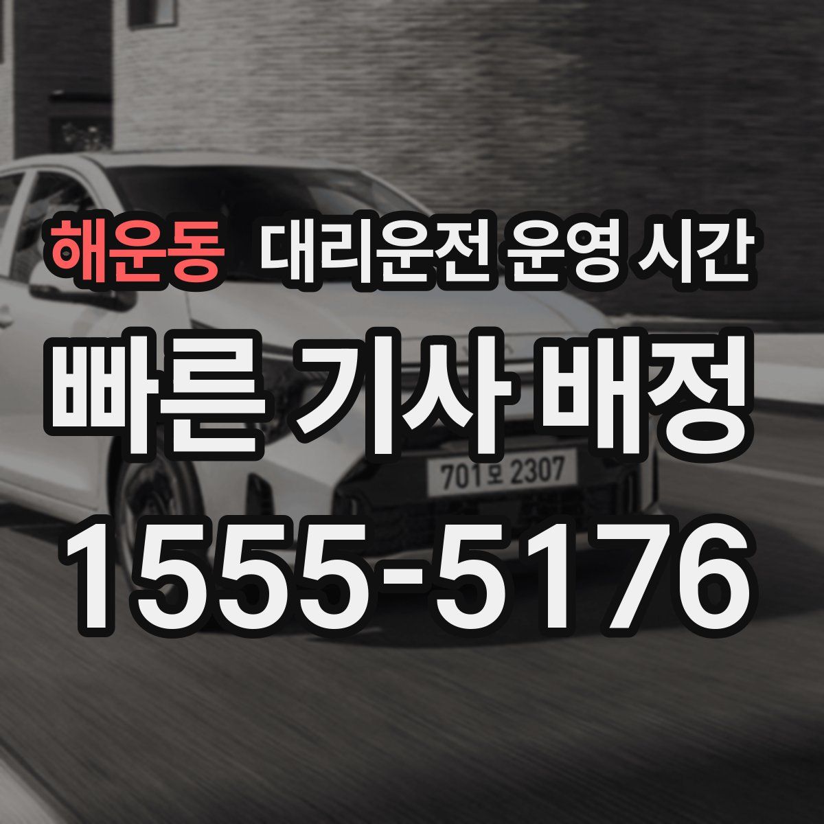 해운동 대리운전 운영 시간