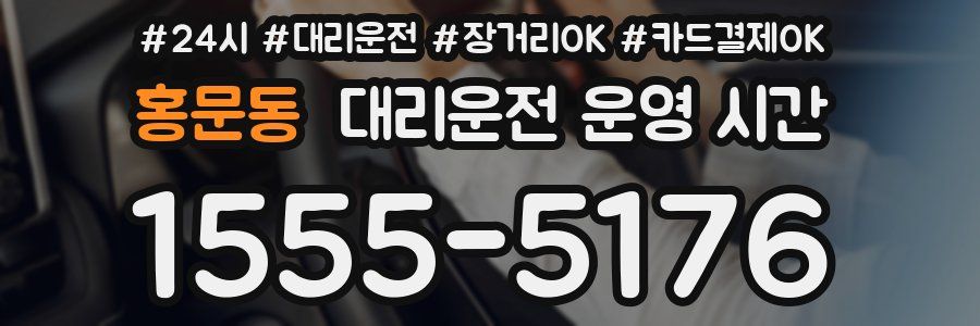 홍문동 대리운전 운영 시간
