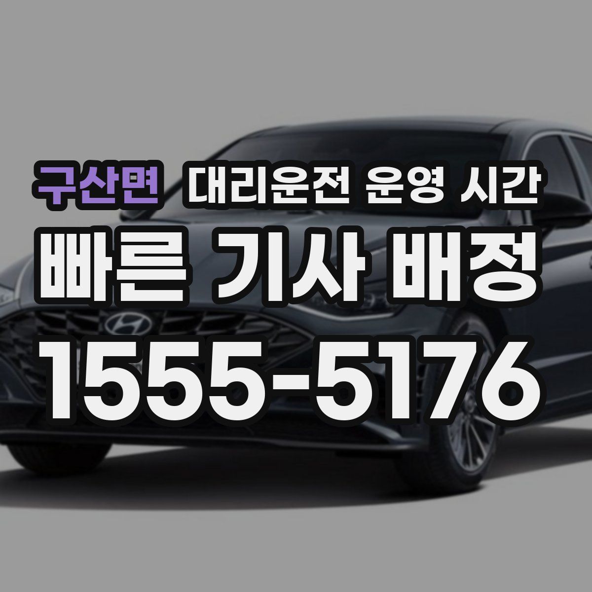 구산면 대리운전 운영 시간