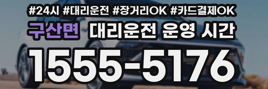 구산면 대리운전 운영 시간