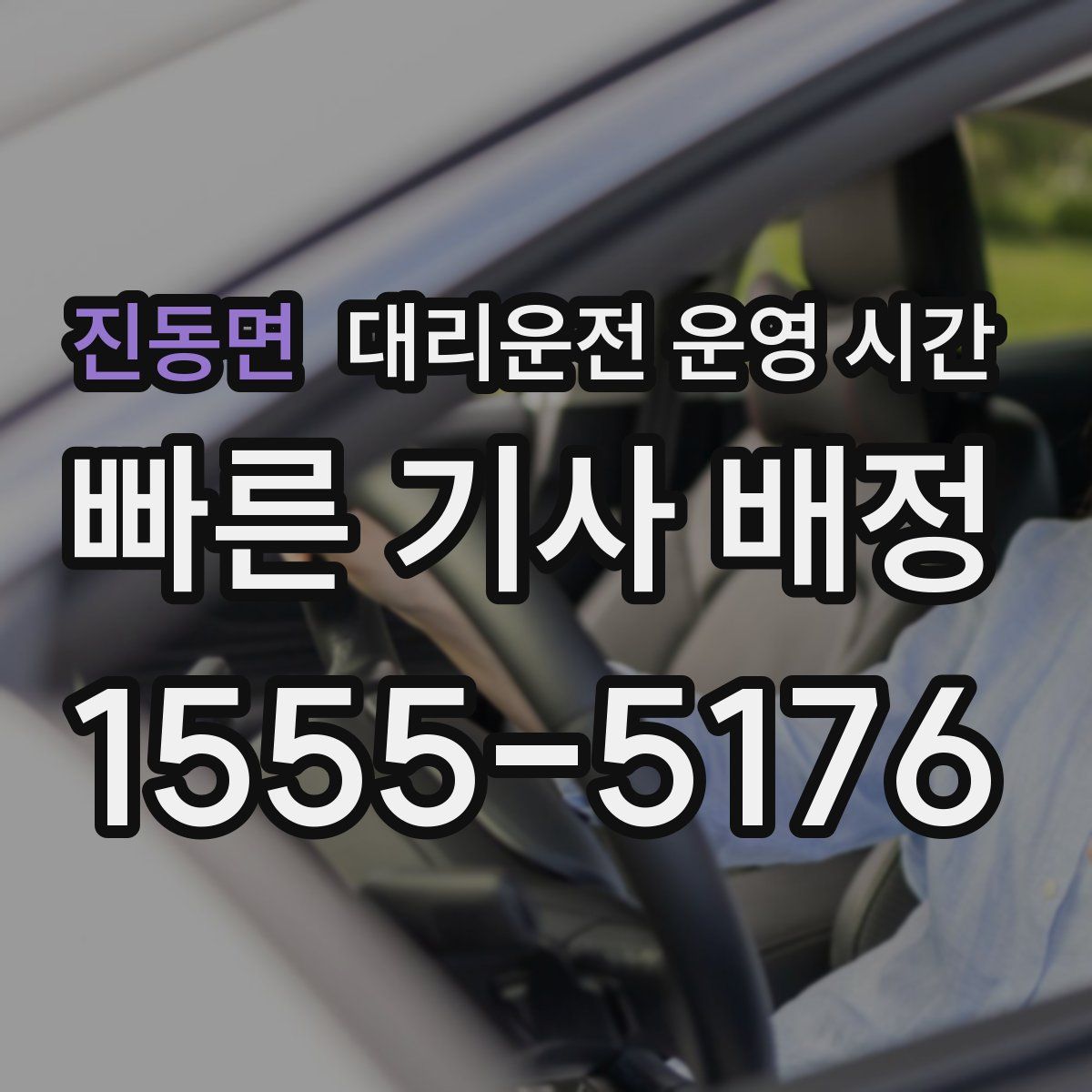 진동면 대리운전 운영 시간
