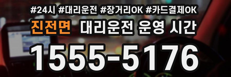 진전면 대리운전 운영 시간