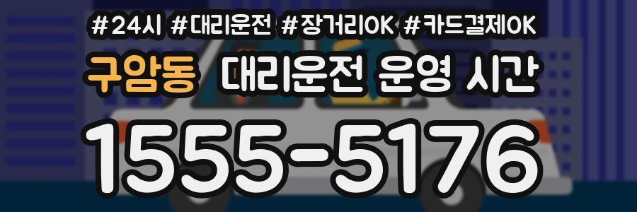 구암동 대리운전 운영 시간